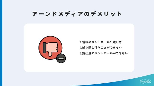 アーンドメディア　デメリット＿インフォグラッフィック